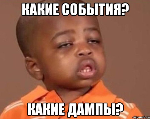 какие события? какие дампы?, Мем  Какой пацан (негритенок)