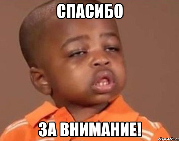 Спасибо за внимание!, Мем  Какой пацан (негритенок)