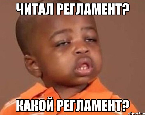 Читал регламент? Какой регламент?, Мем  Какой пацан (негритенок)