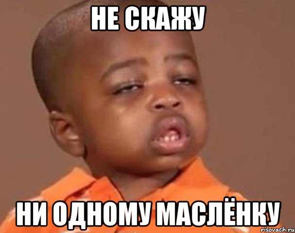 не скажу ни одному маслёнку, Мем  Какой пацан (негритенок)