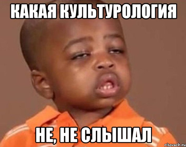 какая культурология не, не слышал, Мем  Какой пацан (негритенок)