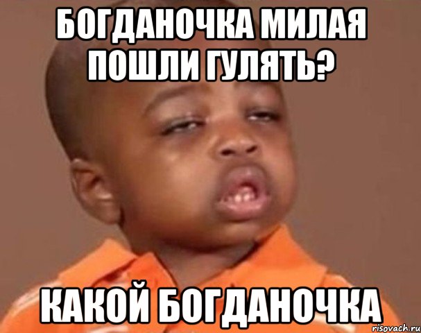 Богданочка милая пошли гулять? какой Богданочка, Мем  Какой пацан (негритенок)
