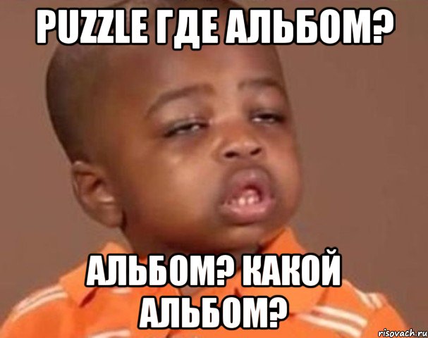 Puzzle где альбом? Альбом? Какой альбом?, Мем  Какой пацан (негритенок)