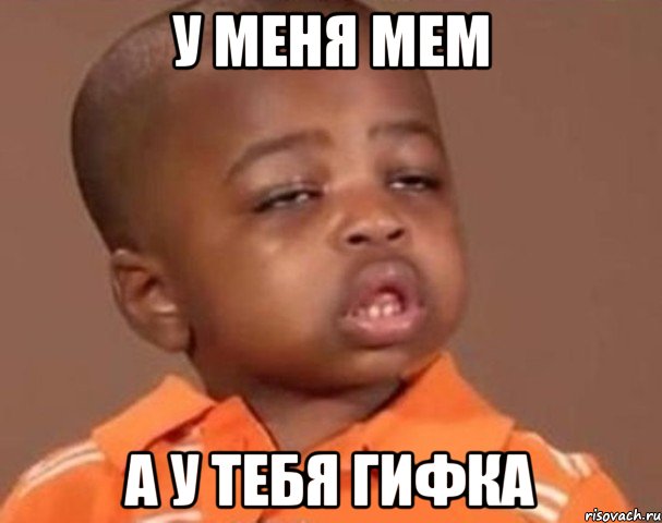 У меня мем А у тебя гифка, Мем  Какой пацан (негритенок)
