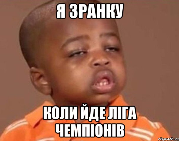 Я зранку коли йде Ліга Чемпіонів, Мем  Какой пацан (негритенок)