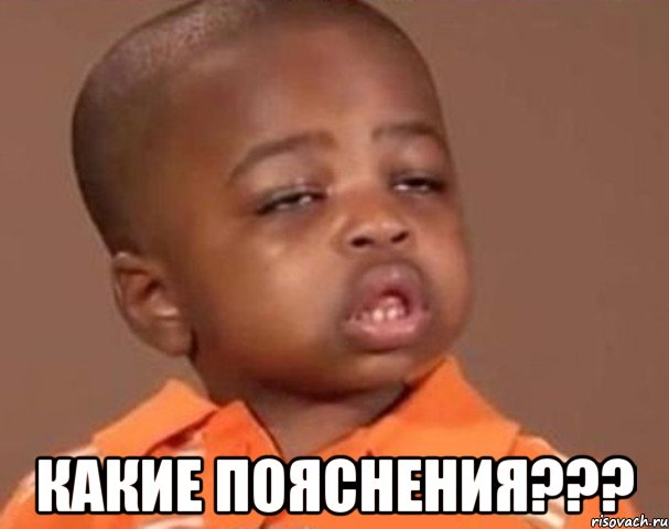  Какие пояснения???, Мем  Какой пацан (негритенок)