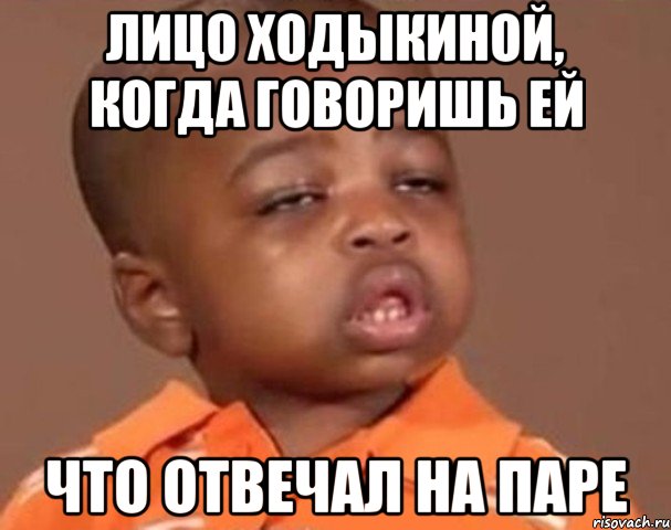 Лицо ходыкиной, когда говоришь ей Что отвечал на паре, Мем  Какой пацан (негритенок)