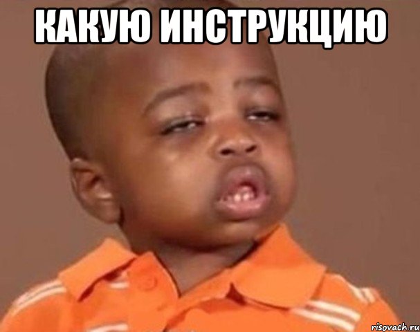 Какую инструкцию , Мем  Какой пацан (негритенок)