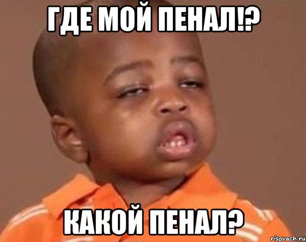 Где мой пенал!? Какой пенал?, Мем  Какой пацан (негритенок)