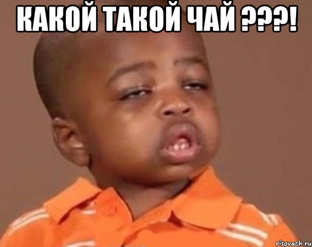 Какой такой чай ???! , Мем  Какой пацан (негритенок)