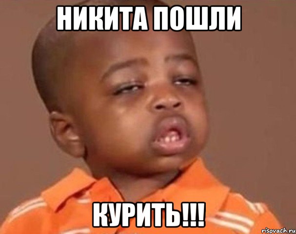 Никита пошли КУРИТЬ!!!, Мем  Какой пацан (негритенок)