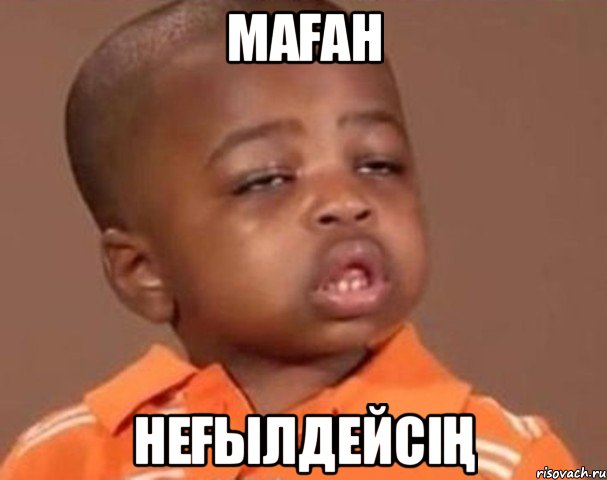 Маған неғылдейсің, Мем  Какой пацан (негритенок)