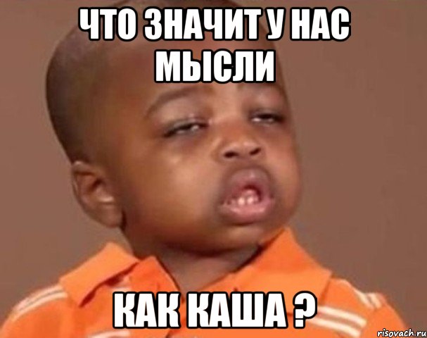 Что значит у нас мысли Как каша ?, Мем  Какой пацан (негритенок)