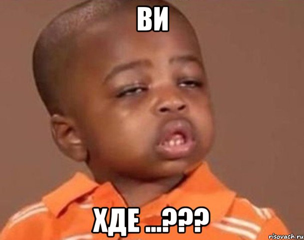 ВИ ХДЕ ...???, Мем  Какой пацан (негритенок)