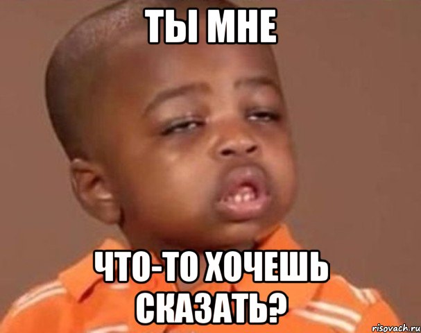 ты мне что-то хочешь сказать?, Мем  Какой пацан (негритенок)