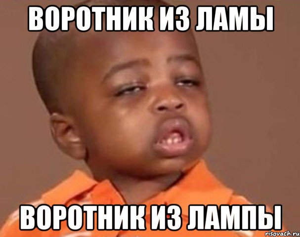 Воротник из ламы Воротник из лампы, Мем  Какой пацан (негритенок)