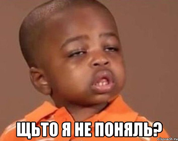  щьто я не поняль?, Мем  Какой пацан (негритенок)