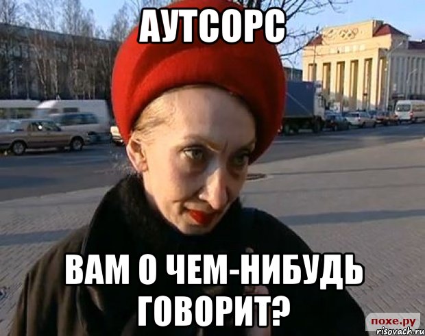 аутсорс вам о чем-нибудь говорит?