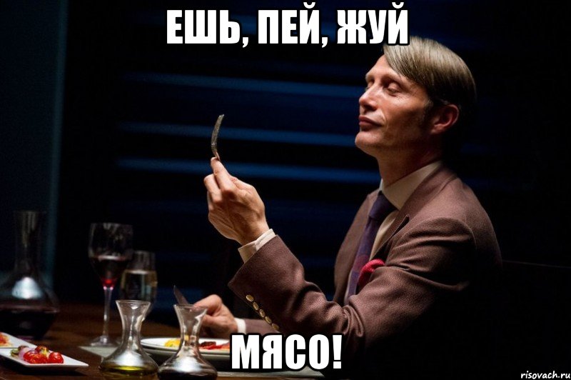 Ешь, пей, жуй мясо!, Мем Канибал