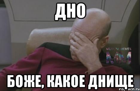 ДНО БОЖЕ, КАКОЕ ДНИЩЕ