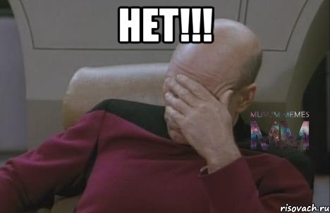 нет!!! 