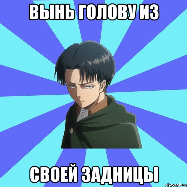 Вынь голову из Своей задницы