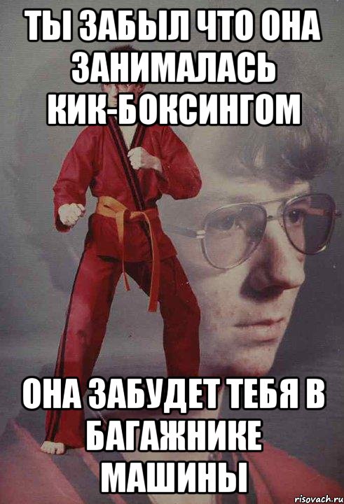 ты забыл что она занималась кик-боксингом она забудет тебя в багажнике машины
