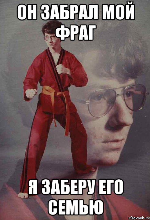 Он забрал мой фраг Я заберу его семью, Мем Каратист