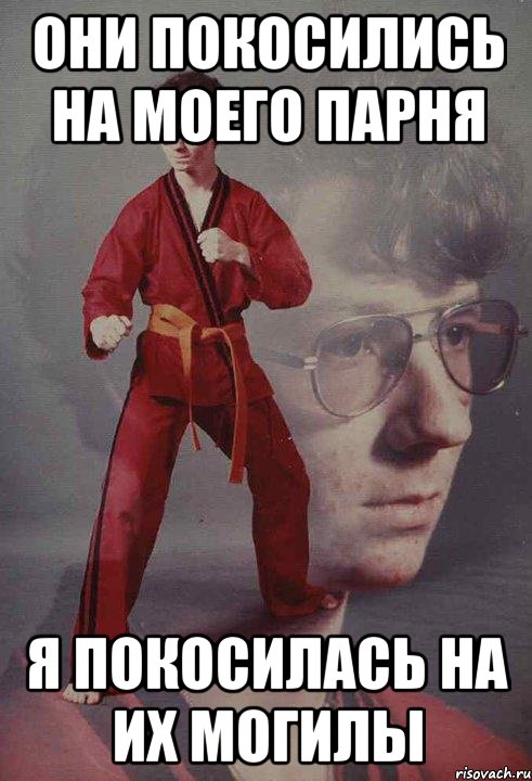 Они покосились на моего парня Я покосилась на их могилы, Мем Каратист