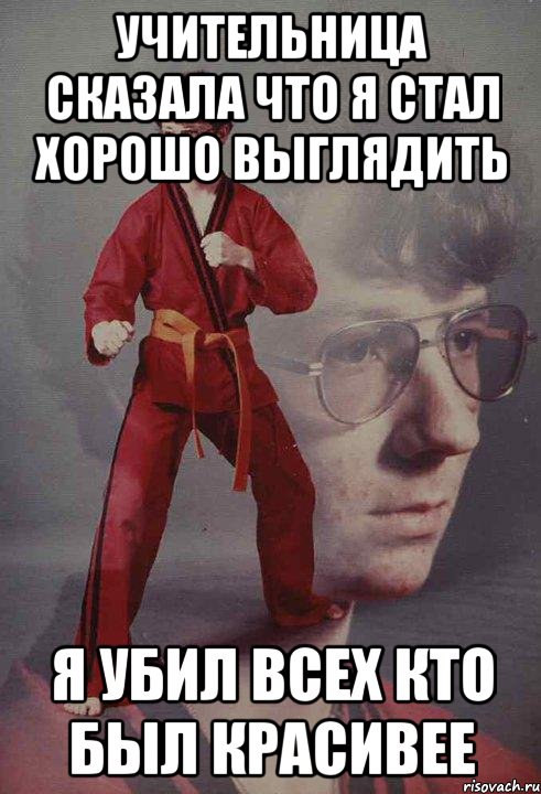 Учительница сказала что я стал хорошо выглядить Я убил всех кто был красивее