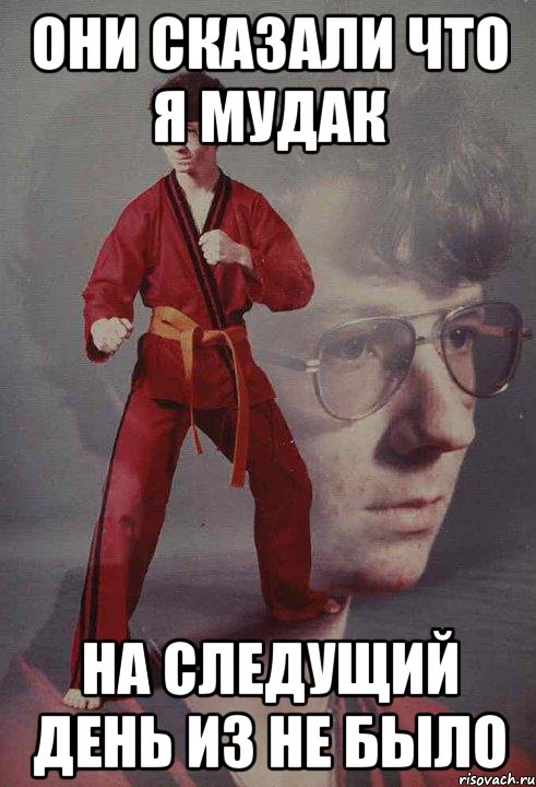 Они сказали что я мудак На следущий день из не было