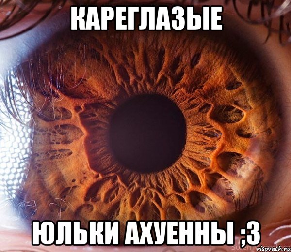 Кареглазые Юльки ахуенны ;3