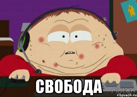  свобода