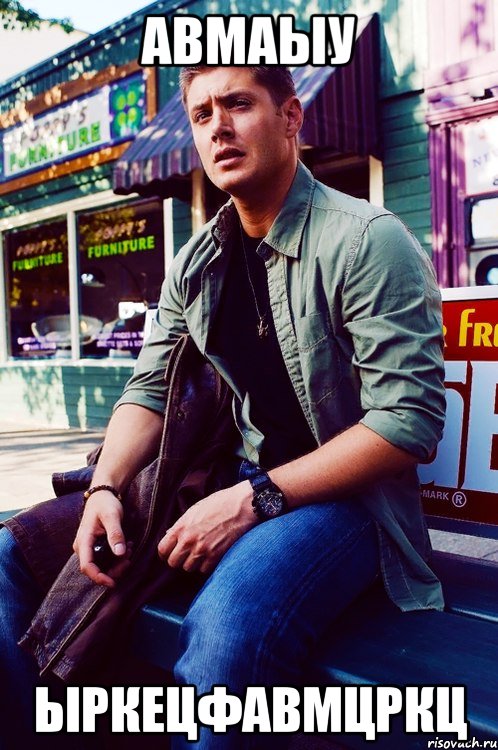 авмаыу ыркецфавмцркц, Мем  KEEP CALM AND LOVE DEAN