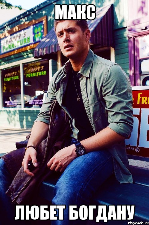 макс любет Богдану, Мем  KEEP CALM AND LOVE DEAN