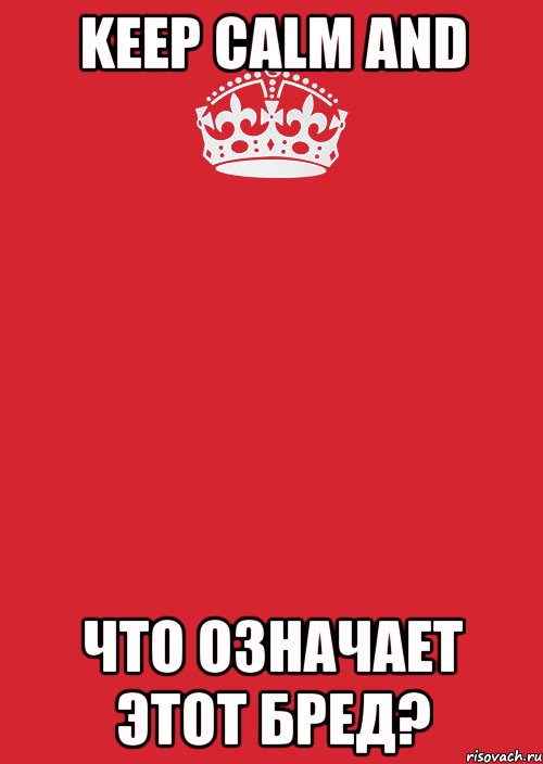 Keep calm and что означает этот бред?, Комикс Keep Calm 3