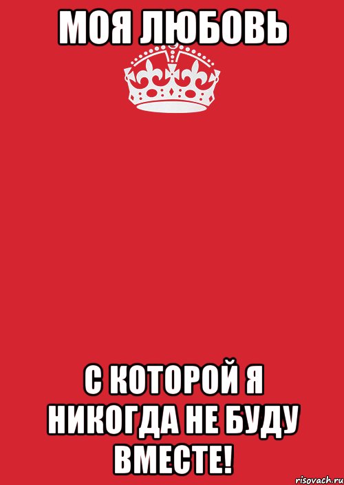 Моя любовь С которой я никогда не буду вместе!, Комикс Keep Calm 3