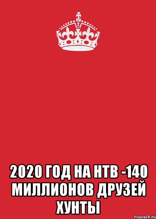  2020 ГОД НА НТВ -140 МИЛЛИОНОВ ДРУЗЕЙ ХУНТЫ, Комикс Keep Calm 3