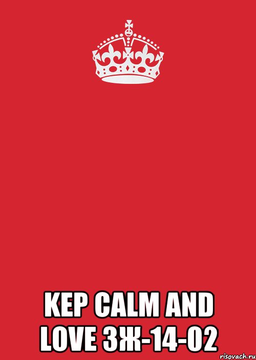  KEP CALM AND LOVE ЗЖ-14-02, Комикс Keep Calm 3