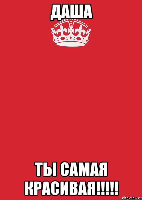 Даша ТЫ САМАЯ КРАСИВАЯ!!!!!, Комикс Keep Calm 3