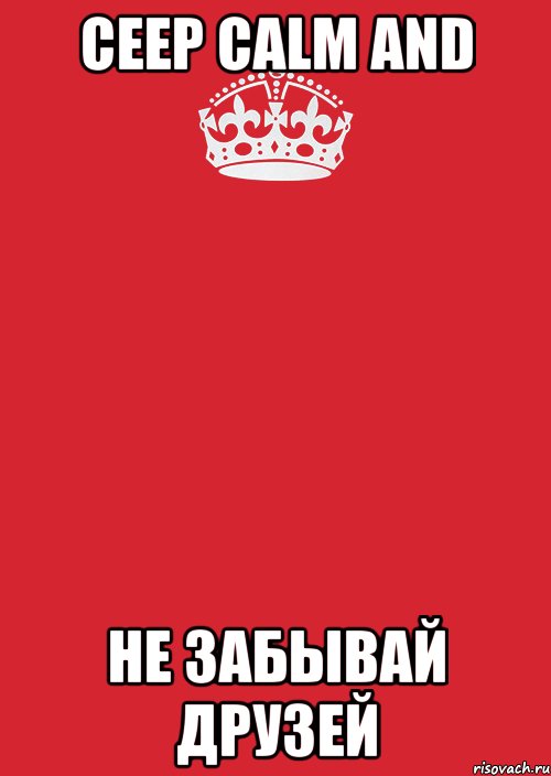 ceep calm and не забывай друзей, Комикс Keep Calm 3