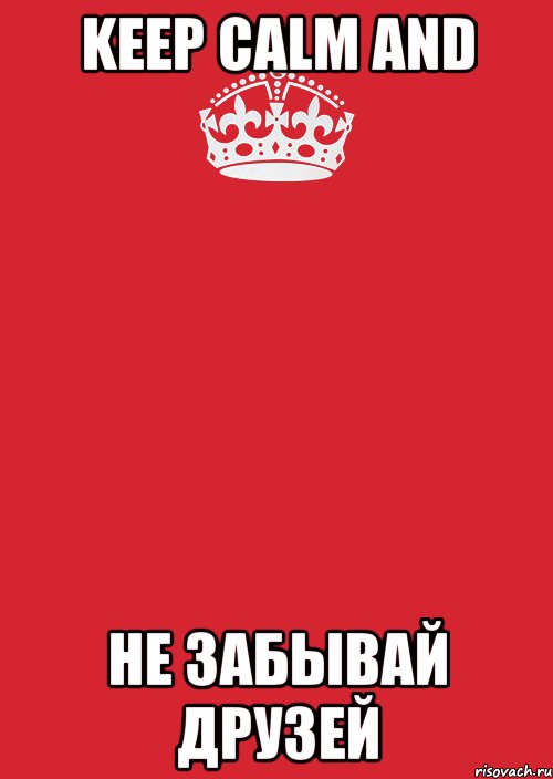 Keep calm and не забывай друзей, Комикс Keep Calm 3