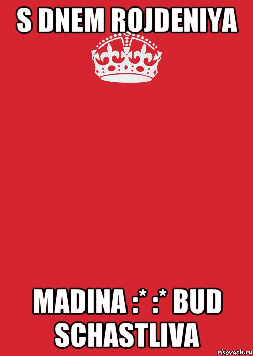 s dnem rojdeniya madina :* :* bud schastliva, Комикс Keep Calm 3