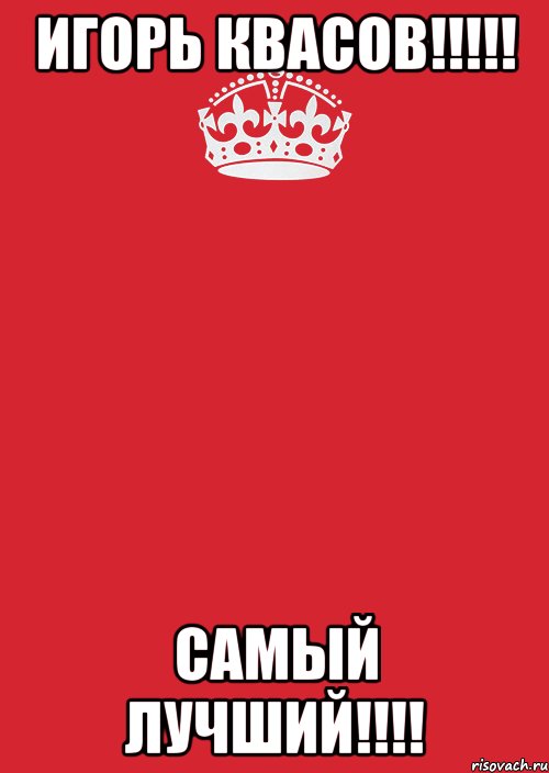 игорь квасов!!!!! самый лучший!!!!, Комикс Keep Calm 3