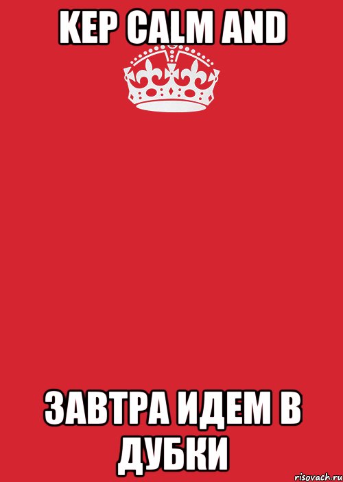 kep calm and завтра идем в дубки, Комикс Keep Calm 3