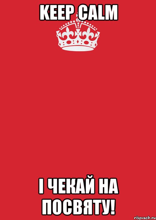 KEEP CALM і чекай на посвяту!, Комикс Keep Calm 3