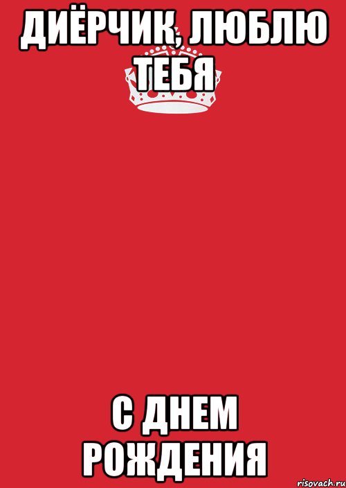 Диёрчик, люблю тебя С Днем Рождения, Комикс Keep Calm 3