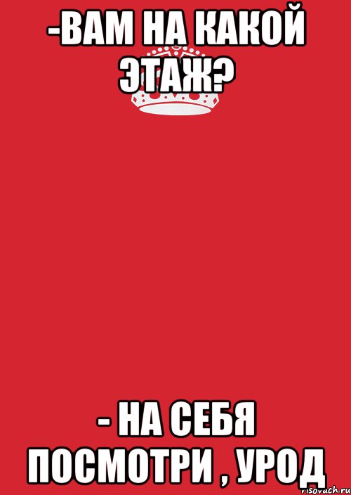 -вам на какой этаж? - на себя посмотри , урод, Комикс Keep Calm 3