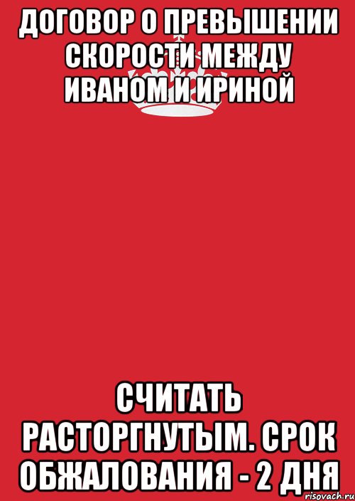 ДОговор о превышении скорости между Иваном и Ириной считать расторгнутым. Срок обжалования - 2 дня, Комикс Keep Calm 3