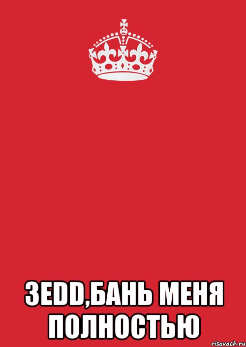  3edd,бань меня полностью, Комикс Keep Calm 3